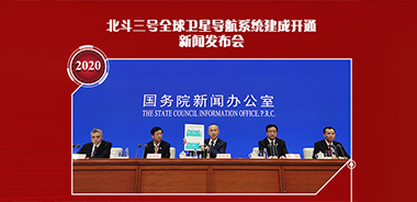 八次新聞發(fā)布會(huì)，見證北斗走向全球